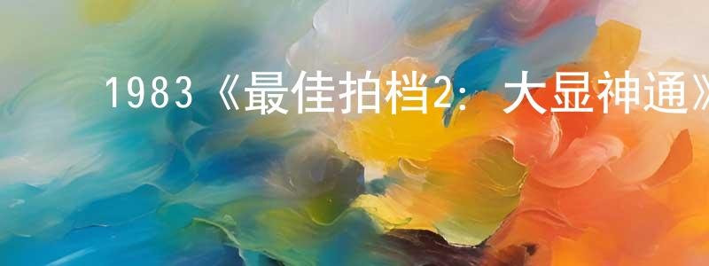 ﻿陈领的网络影视资源,﻿1983《最佳拍档2：大显神通》完整版电影/在线观看/百度云-美剧天堂